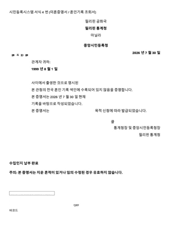 Certified Korean translation, Certificate of No Marriage content